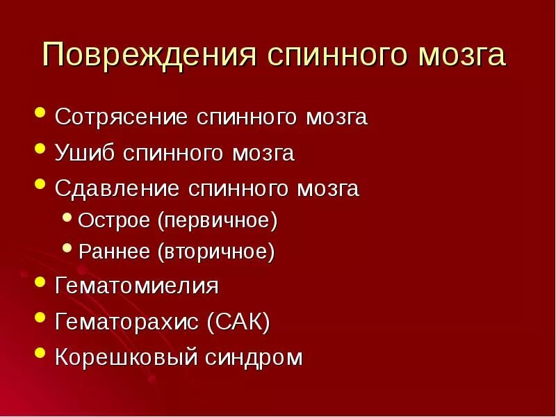 Почему опасно повреждение спинного мозга. Повреждение спинного мозга последствия. Ушиб и сдавление спинного мозга. Травмы головного и спинного мозга. Уровни поражения спинного мозга неврология.