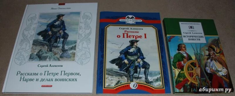 Сергеев все произведения. Рассказы о Петре первом книга.