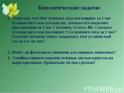 Биологические задачи
