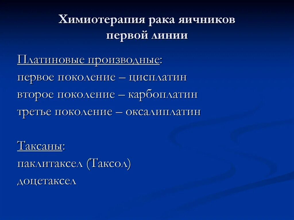 Химиотерапия при онкологии яичников. Химия терапия при онкологии яичников. Что такое химия терапия первой линии. Препараты при онкологии яичников.