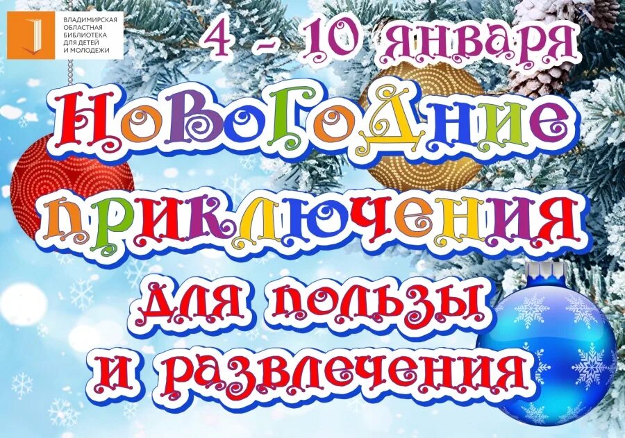 Новогоднее приключение слушать. Новогодние приключения. Афиша приключение елочных. Фотоконкурс новогоднее приключение. Новогодние приключения 20.