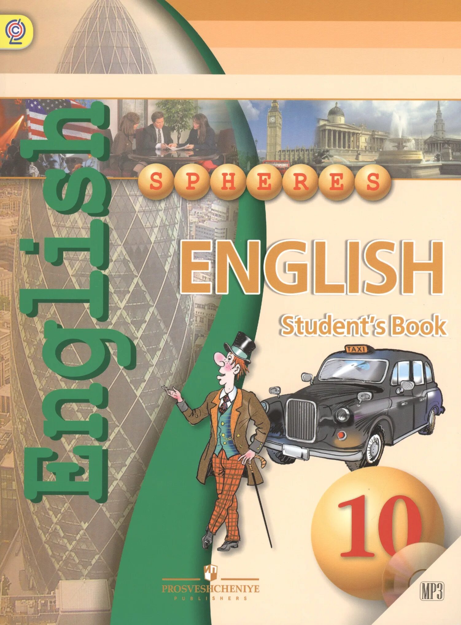 Английский 10 класс просвещение. УМК сферы английский язык. Учебник английского 10 класс сфера. Учебник английского 10 класс. Английская книга 10 класс.