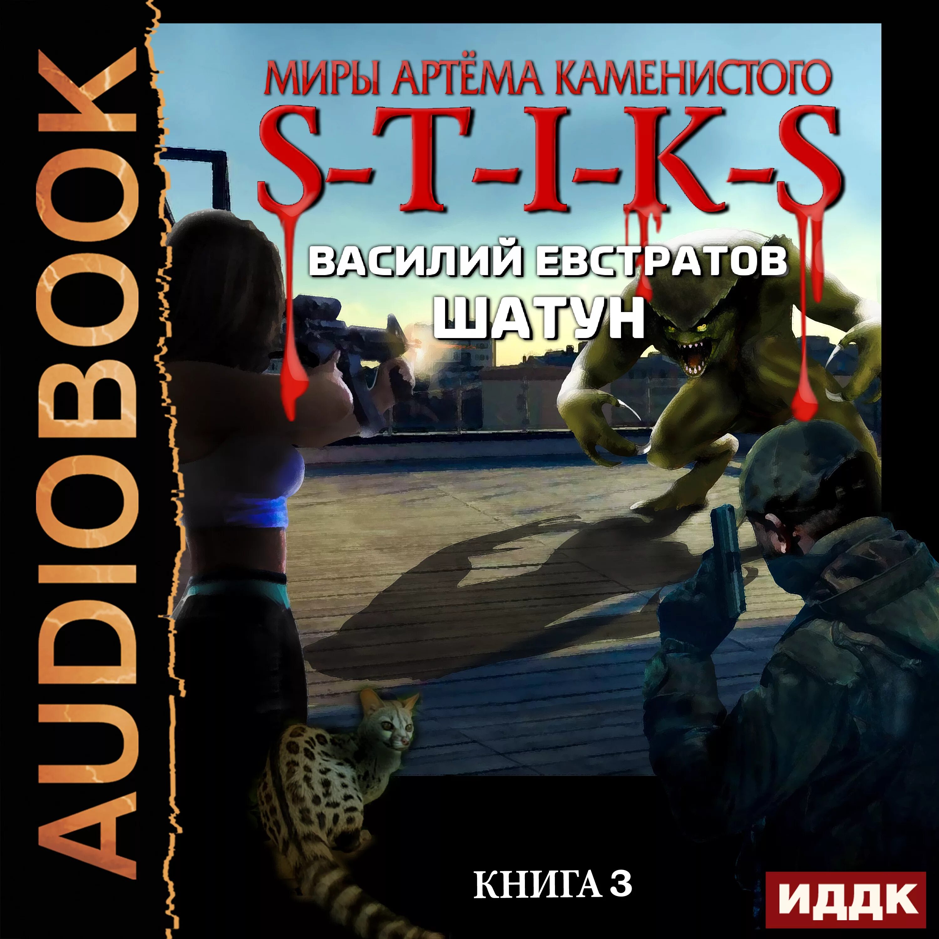 Миры артёма Каменистого s-t-i-k-s. Книги Стикс шатун.