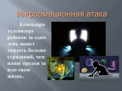 Информационная атака
