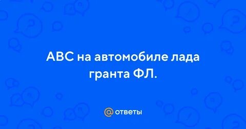 Гранта фл горит абс