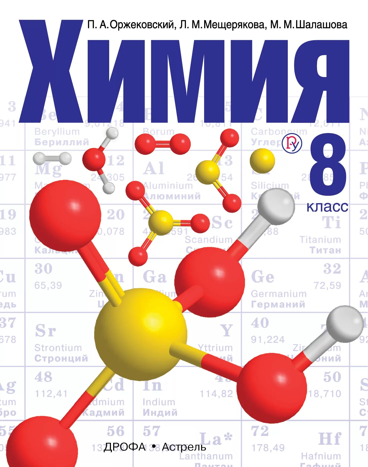 5 8 класс. Химия 8 класс Оржековский. Химия 8 класс Оржековский Мещерякова. Химия 8 класс Оржековский Мещерякова Шалашова. Учебник по химии 8.