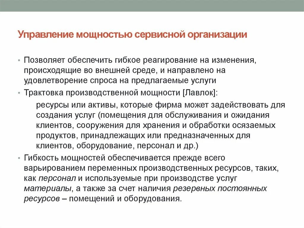 Управление мощностями. Концепция гибкого реагирования. Реагирование на изменения. Размещение производственной мощности.