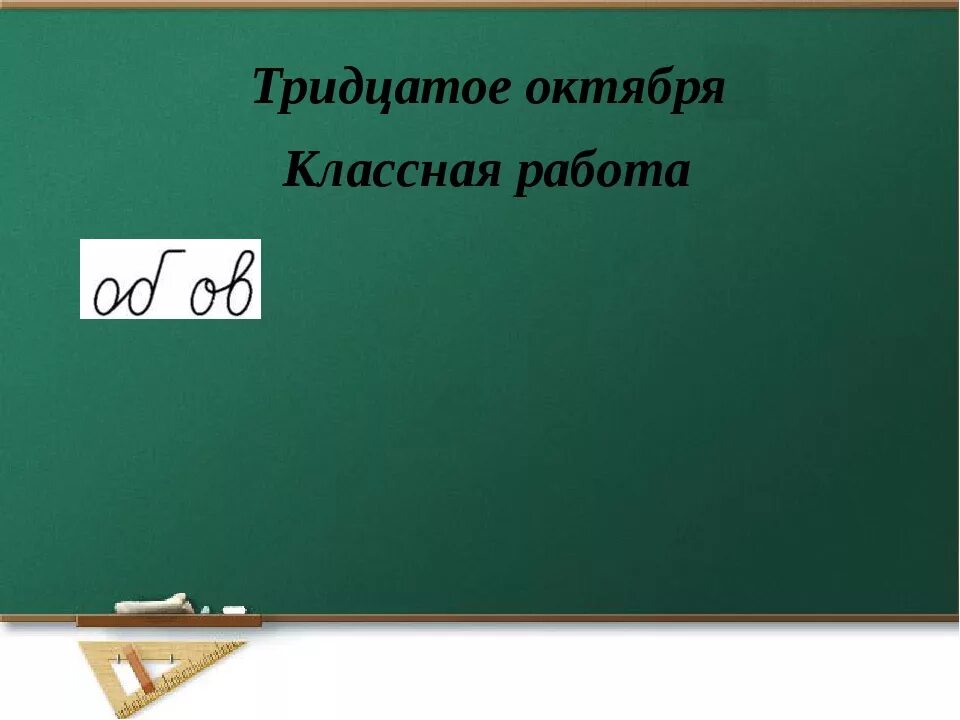 30 сентября решение. Тридцатое октября классная работа. Тридцатое октября как писать. Как пишется 30 октября буквами. Октября классная работа.