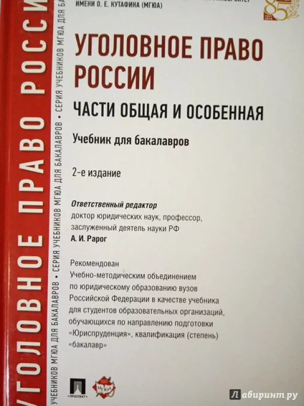 Уголовное право россии общая часть рарог. Учебник по уголовному праву. Уголовное право учебник МГЮА. Учебник по уголовному праву общая часть. Уголовное право РФ учебник общая часть.