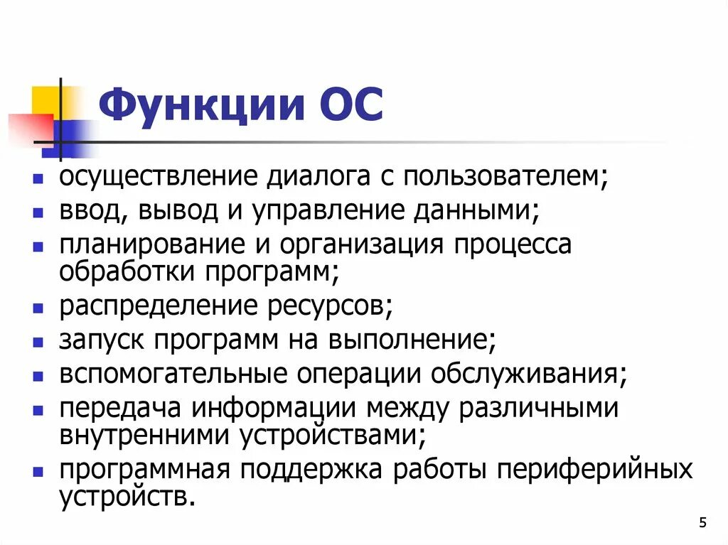 Какие основные функции выполняет рунет. Функции выполняемые операционной системой. Функции ОС. Основные функции ОС. Перечислите основные функции ОС.