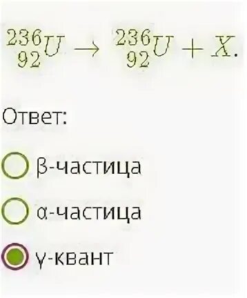 Какая частица излучается при указанном процессе. Какая частица x излучаются при указанном. Частица x излучает при указанном процессе.