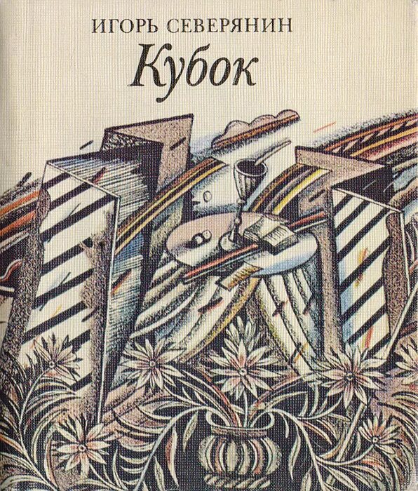 Громокипящий кубок 1913. Сборник громокипящий кубок северянин. Северянин кубок. «громокипящий кубок» 1913год. Сборник громокипящий кубок северянин.