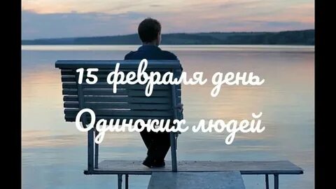 Когда будет день одинокий