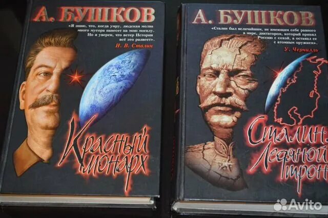 Бушков сталин. Бушков сталин. Бушков сталин. Бушков сталин ледяной трон. Книга реквием про распутина.