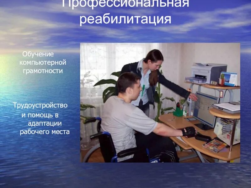 Профессиональная трудовая реабилитация инвалидов. Профессиональная реабилитация инвалидов. профессиональная реабилитация инвалидов презентация. профессиональная реабилитация картинки. реабилитация презентация.