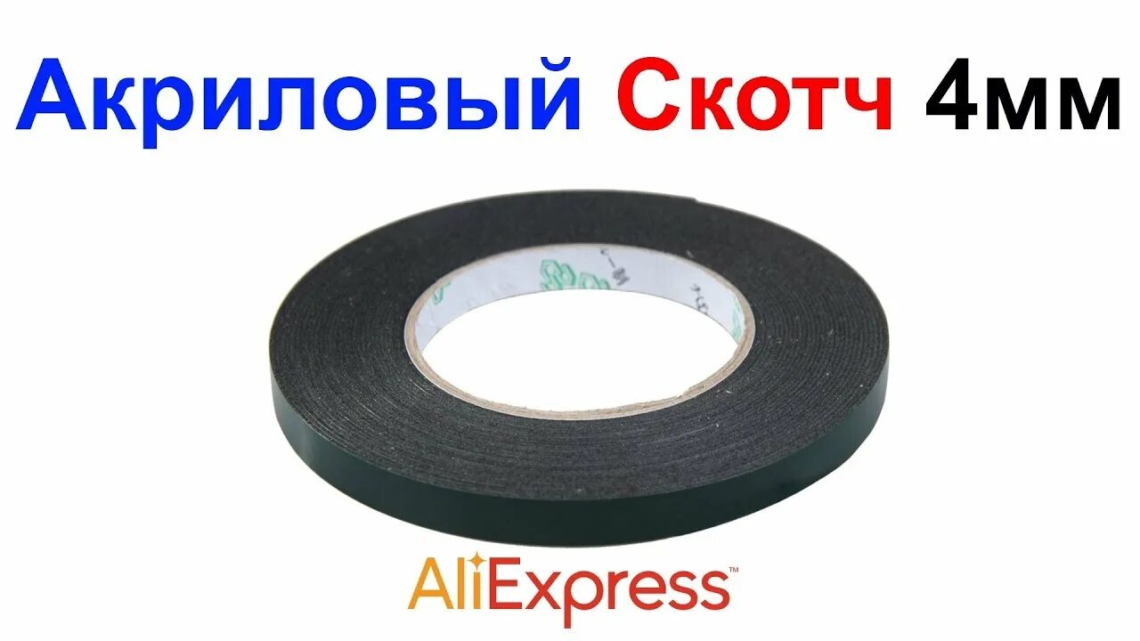 Скотч 4 мм. Двусторонний скотч толщиной 4 мм. скотч ширина 0.5 мм. акриловая лента 4мм. скотч шириной 4 мм.