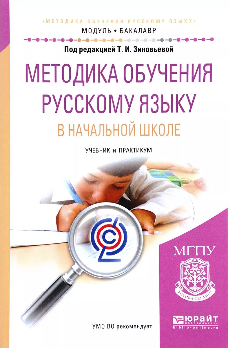 Учебник для бакалавриата методика. Пособия по методике преподавания русского языка. Методика преподавания русского языка в начальной школе. Методики обучения русскому. Методика русского языка зиновьева