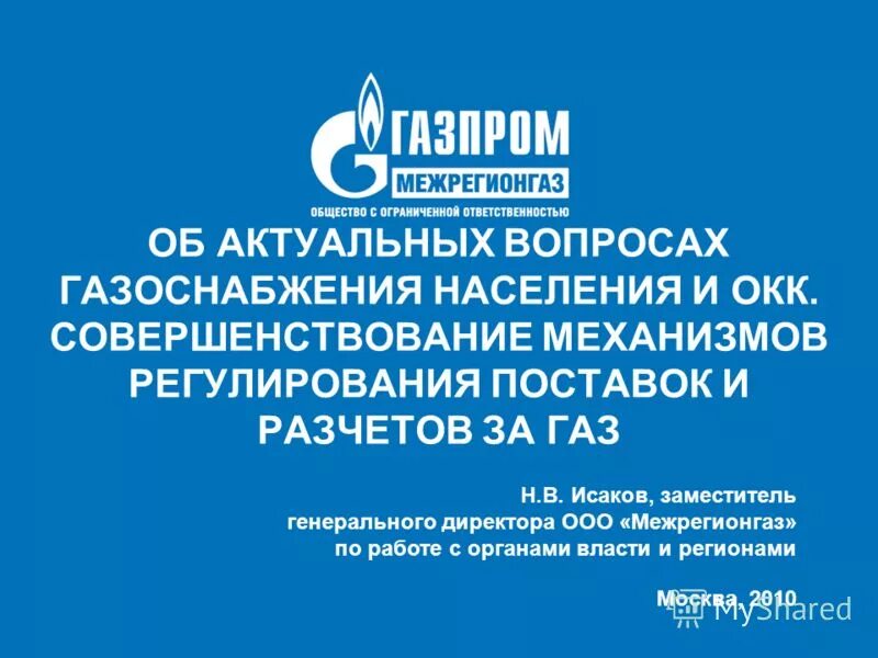 газпром межрегионгаз тамбов. межрегионгаз гарибальди. семашко 18 рязань межрегионгаз. режим работы газовой службы. сайт газпром межрегионгаз волгоград кировский район.