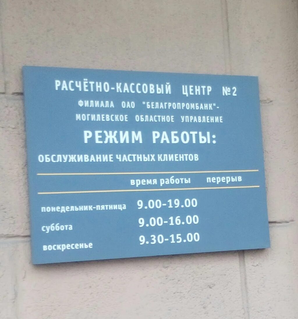 Беларусь банки время работы. Расчётно-кассовый центр это. Белагропромбанк Могилев режим работы. Расчетный центр. РКЦ 2 Могилев.