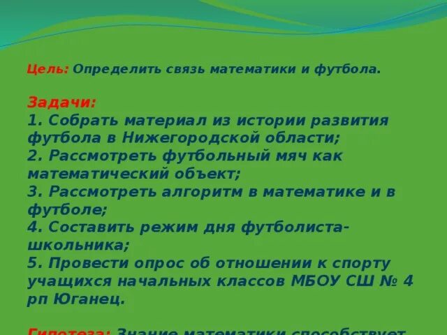 В связи с указанной целью. Цели и задачи футбола. Цели и задачи проекта математика и футбол. Взаимосвязь футбола и математики. Развивающие задачи в футболе.