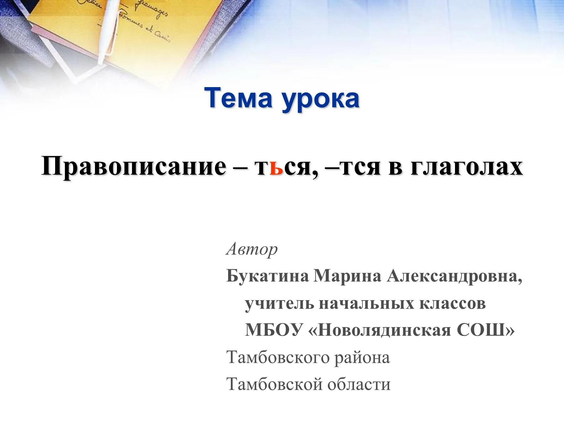 Правописание тся ться урок. Правописание тся и ться в глаголах. Алгоритм написания тся и ться. Презентация тся ться в глаголах. Алгоритм правописания тся и ться.