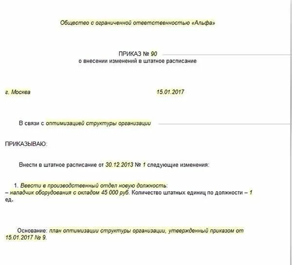 Совет учреждения приказ. План оптимизации структуры организации приказ образец. Приказ о введении новой должности в штатное расписание образец. План оптимизации структуры организации образец. Приказ об утверждении штатного расписания.