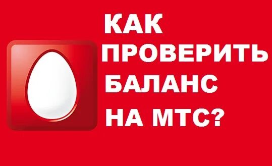 Баланс счета мтс интернет. Баланс МТС. Проверить баланс МТС. Как проверить баланс на МТС. Баланс интернета МТС.