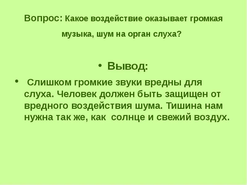 Вывод слишком. Какое влияние на орган слуха оказывает громкая музыка. какое влияние можно оказывать громкая музыка на органы слуха. слишком сильные звуки вредны, так как…. вывод слух.