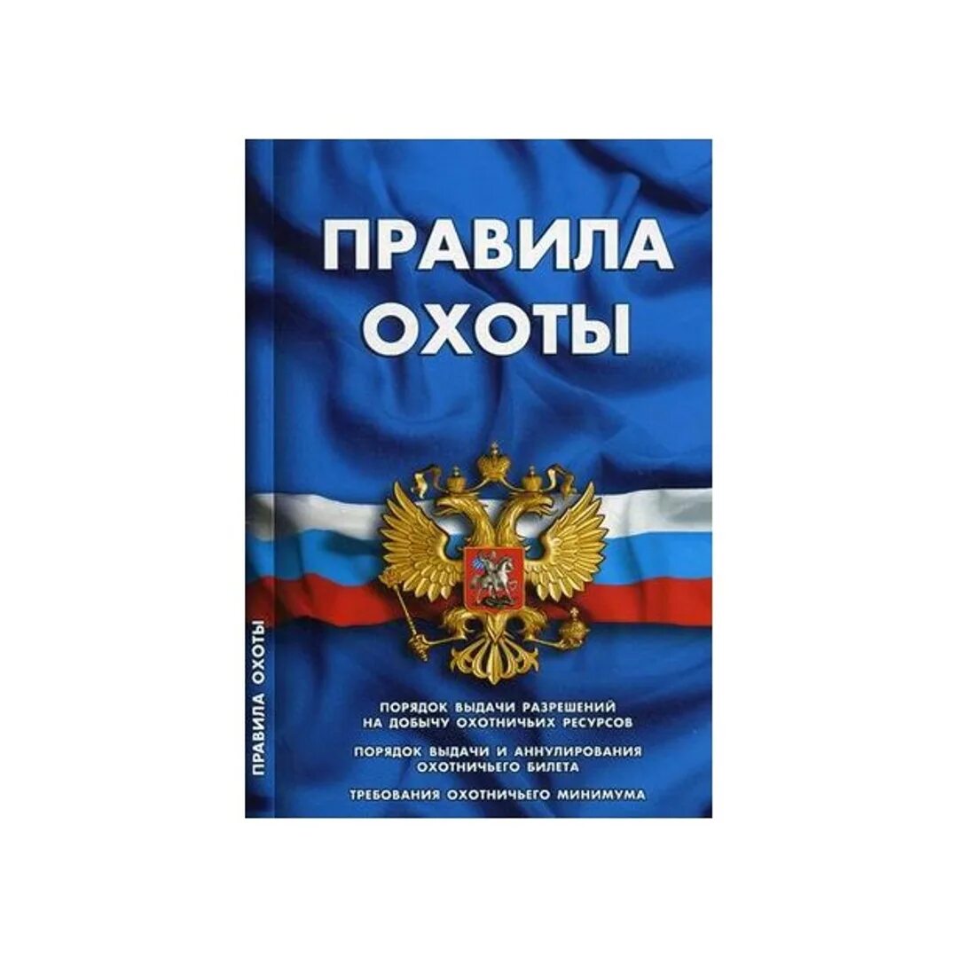 Правила охоты. Об утверждении правил охоты. Брошюра правила охоты. Правило охоты.