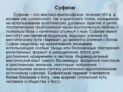Религиозная практика суфизма исихазма