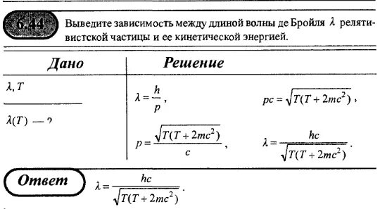 Длина волны де Бройля для релятивистской частицы. Длина волны де Бройля для электрона. Длина волны де Бройля через энергию. Энергия электрона волны де Бройля. Электрон с кинетической энергией 10 эв