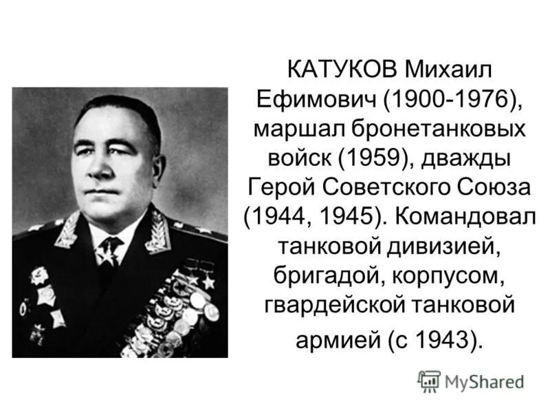 Катуков маршал бронетанковых войск. Катуков маршал бронетанковых войск. Катуков маршал бронетанковых войск. Биография михаила катукова. Биография михаила катукова.