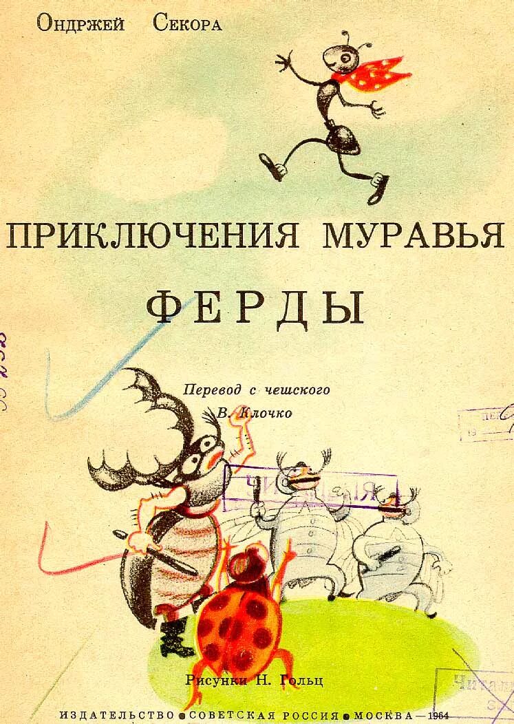 Книга про муравья. Приключения муравья Ферды Ондржей Секора книга. Муравей Ферда Секора. Ондржей Секора муравей Ферда. Секора, Ондржей приключения муравья Ферды 1964.