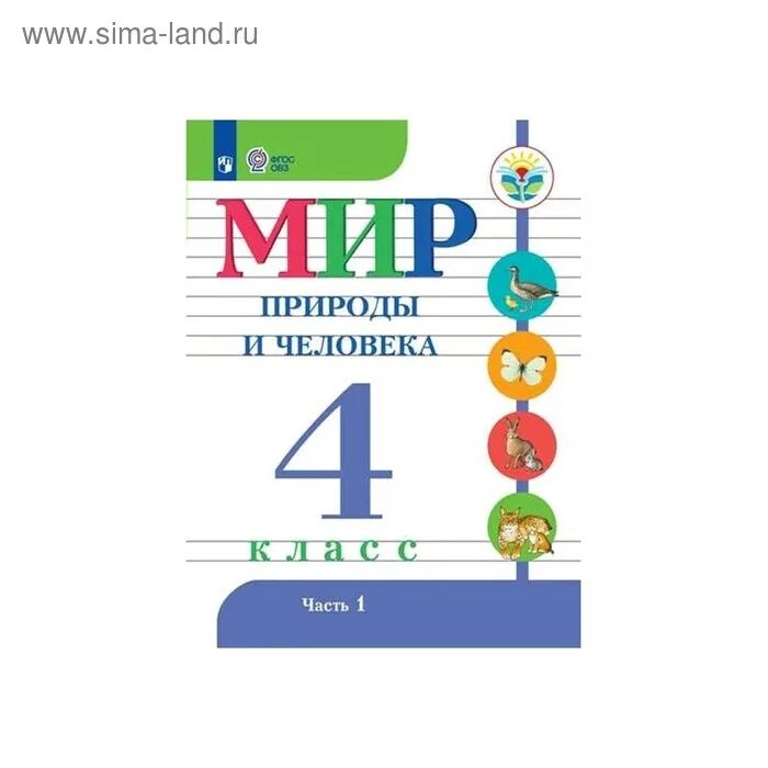 Н б а 2016. Мир природы и человека 1 класс ОВЗ учебник. Учебник мир природы и человека Матвеева учебник 1 класс ОВЗ.