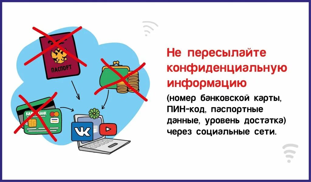 Электронной почте конфиденциальной информации. Не пересылайте конфиденциальную информацию. передача конфиденциальной информации изображения. конфиденциальность информации картинки. правила безопасного интернета схема.