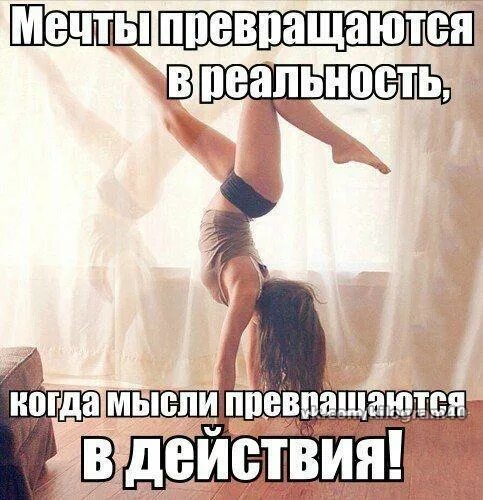 Мысли превращается в