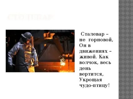 Сталеваров текст