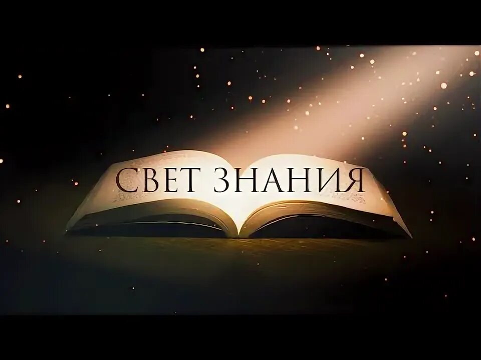 Цитаты по учебе. Урок знания свет. Учение свет а не учение тьма. Раскрытая книга в руках. Учеба свет.