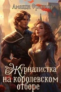 Королевский отбор