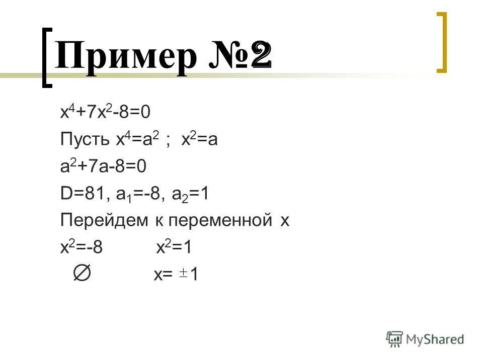 Уравнения x2 7x 8 0. Решите уравнение методом введения новой переменной. Решение бинарных уравнений. Решение уравнения путем введения новой переменной. Решение уравнений методом введения новой переменной 8 класс.