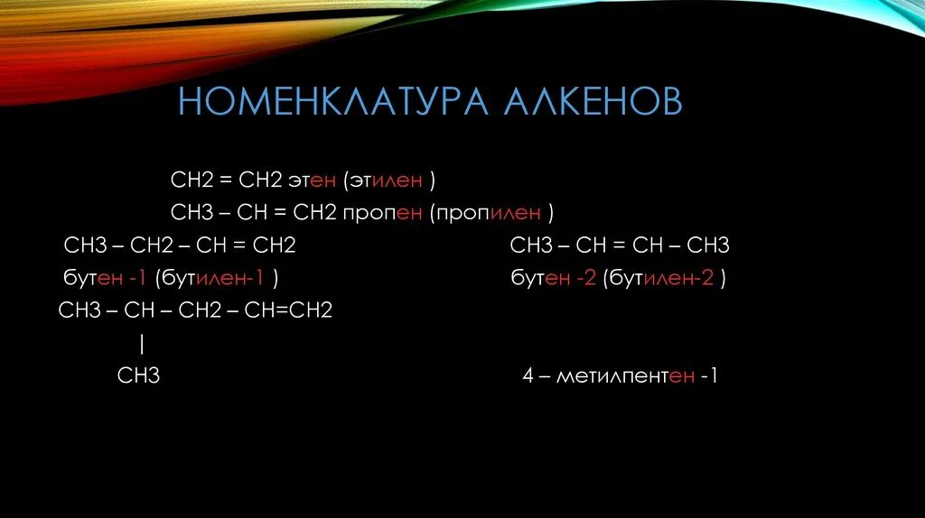 Ch Ch ch3 Алкены. Ch3 Ch ch2 Ch ch2 название алкена. Номенклатура алканов алкенов ch3-ch2-Ch=ch2. Ch2=Ch-ch2-Ch=Ch-ch3 Алкены.