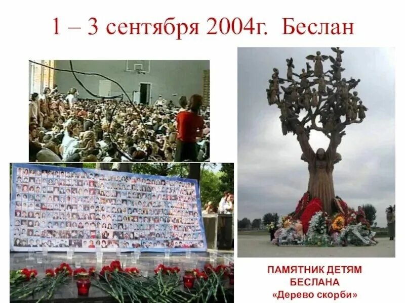 Памятник дерево скорби в беслане. День памяти детей беслана. День памяти детей беслана. Дети беслана 1 сентября 2004. День памяти детей беслана.
