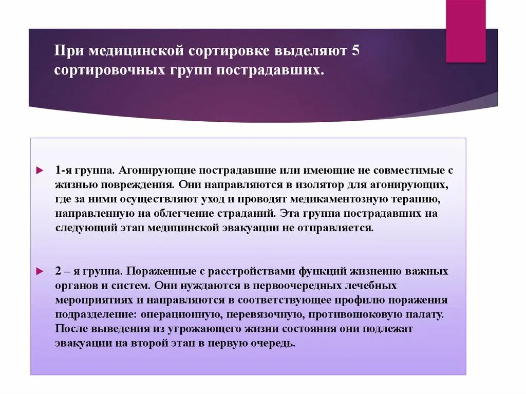 К первой сортировочной группе относят. Медицинская эвакуация сортировочные группы. Медицинская сортировка группы пострадавших. При медицинской сортировке выделяют. При мед сортировки выделяют группы.