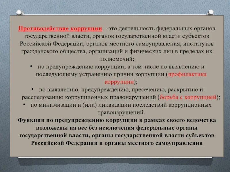 Противодействие коррупции –это деятельность федеральных органов. О противодействии коррупции. Антикоррупционная деятельность. Противодействие коррупции это деятельность федеральных. Предупреждение коррупции субъекты