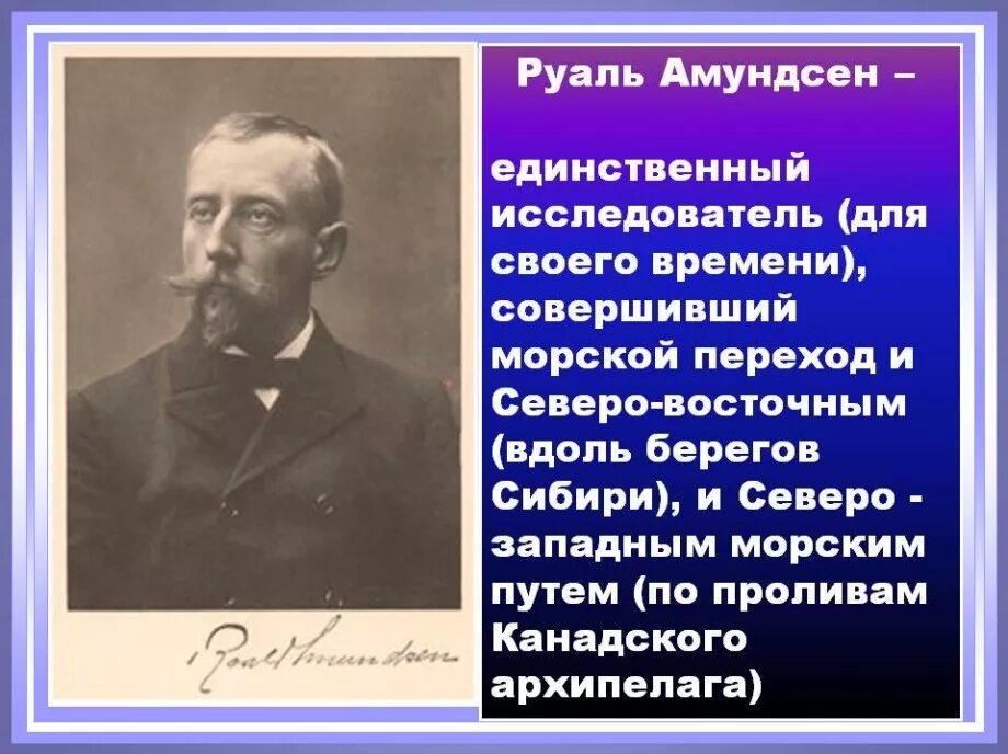 Руаль амундсен годы жизни