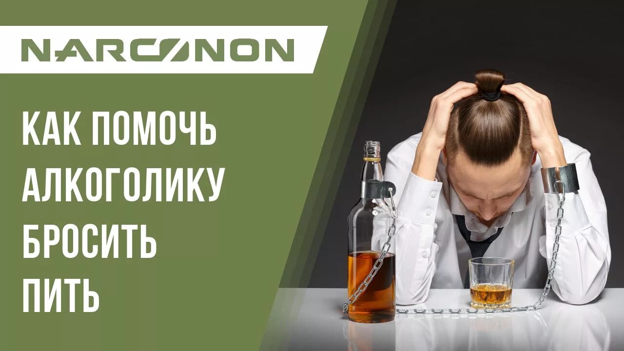 Поможем избавиться от зависимости. Как помочь алкоголику. как помочь бросившему пить. как помочь алкоголику бросить. избавление от алкогольной зависимости.