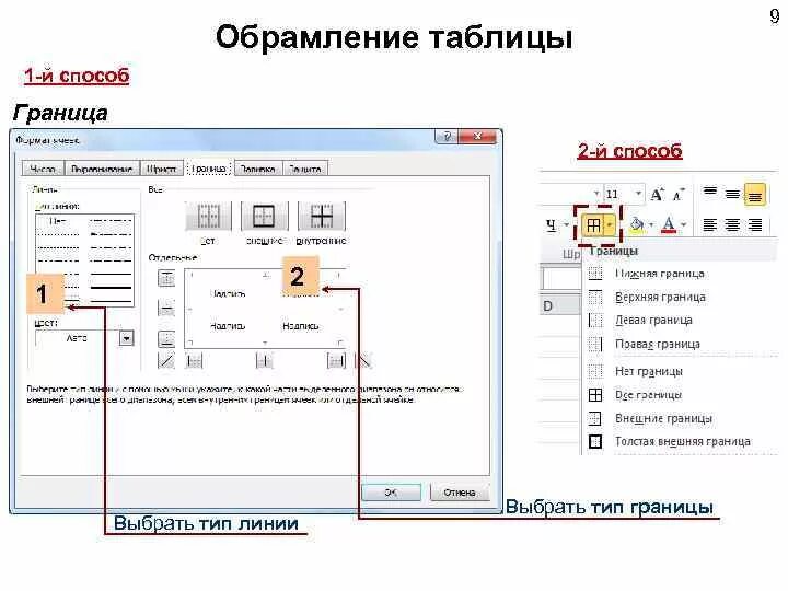 Выбрать тип линии для обрамления таблицы можно