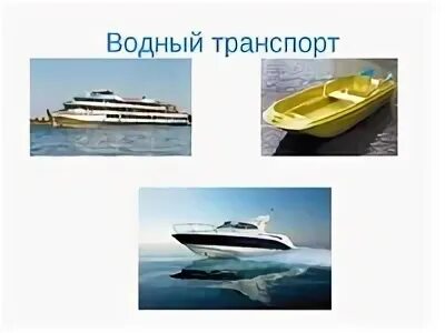 Водный транспорт 2