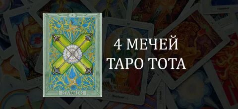 4 мечей перевернутая в отношениях