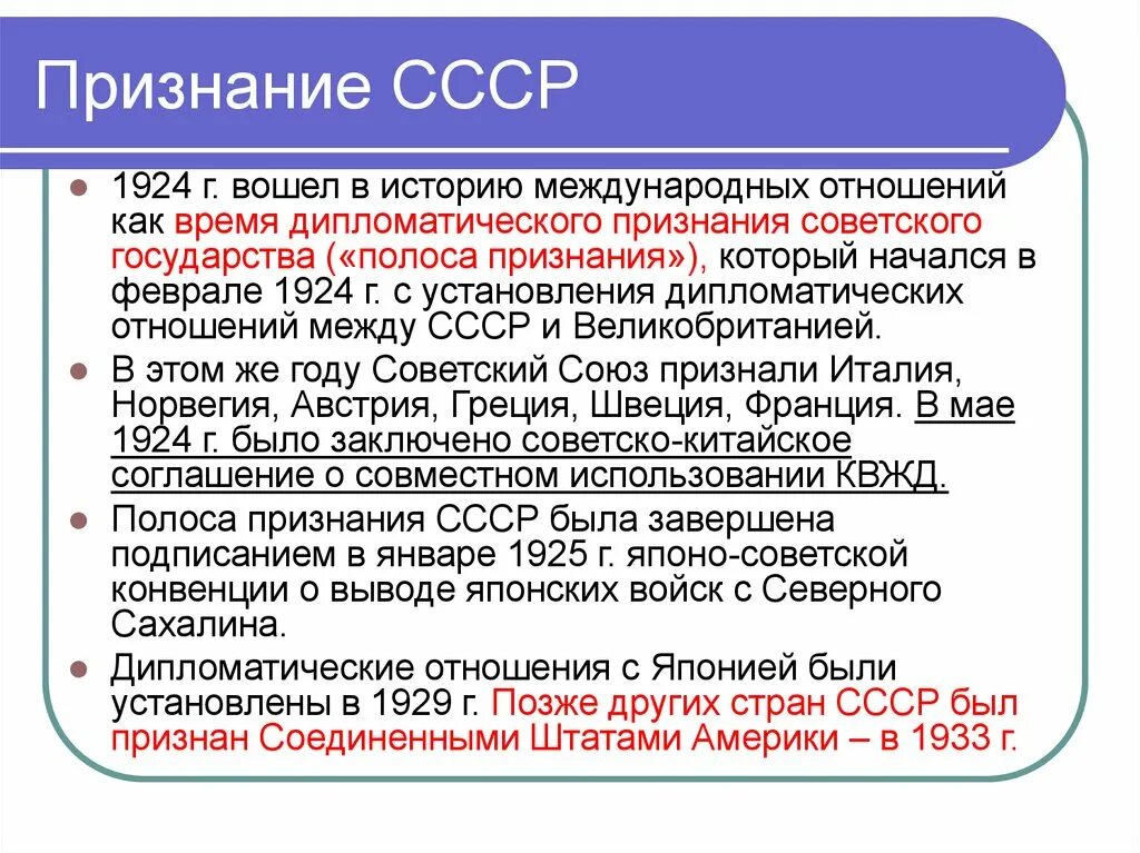 Отказ от мировой революции. Международное признание СССР. Полоса международного признания СССР. Признание СССР 1924. Полоса дипломатического признания СССР.